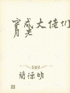 穿成大佬们的黑月光