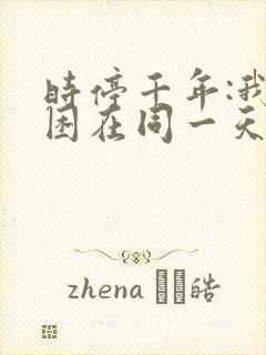 时停千年:我被困在同一天短剧免费
