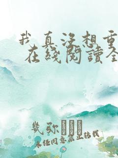 我真没想重生啊 在线阅读全文