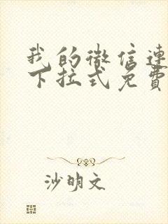 我的微信连三界下拉式免费