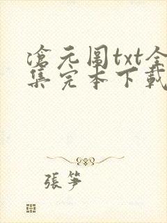 沧元图txt全集完本下载