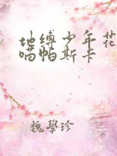 地缚少年花子君喵帕斯卡