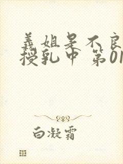 义姐是不良妈妈授乳中 第01话[中文字幕]