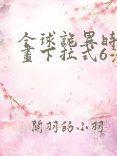 全球诡异时代漫画下拉式6漫画