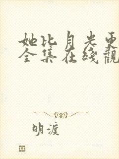 她比月光更耀眼全集在线观看