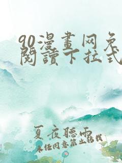 90漫画网免费阅读下拉式漫画