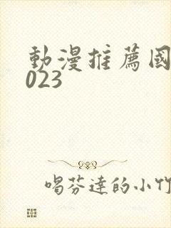 动漫推荐国漫2023