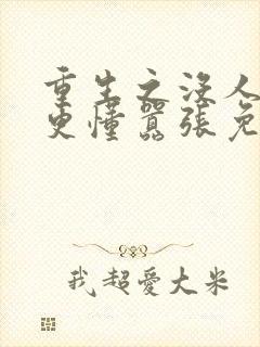 重生之没人比我更懂嚣张免费阅读