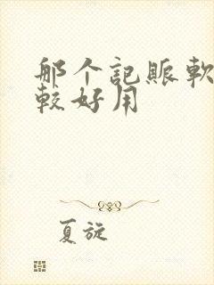 那个记账软件比较好用