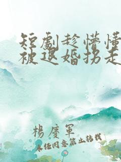 短剧趁懵懂女帝被退婚拐走做老婆在线观看