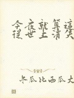 今夜就算这份爱从世上消失