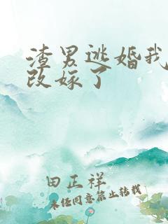 渣男逃婚我当场改嫁了