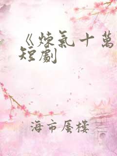 《炼气十万年》短剧