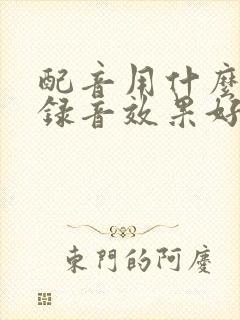 配音用什么软件录音效果好