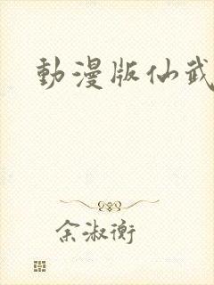 动漫版仙武传