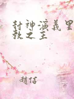 封神演义里的一教之主