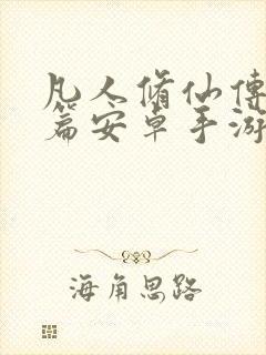 凡人修仙传人界篇安卓手游