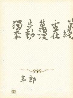 独步万古 第2季动漫在线观看全集免费播放