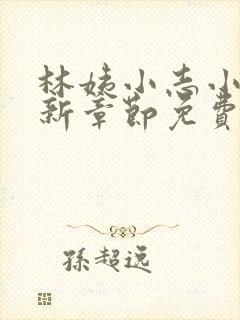 林姨小志小说最新章节免费阅读无弹窗