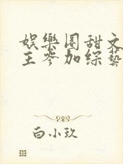 娱乐圈甜文男女主参加综艺