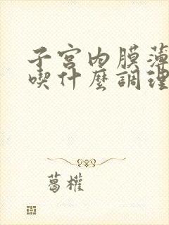 子宫内膜薄闭经吃什么调理