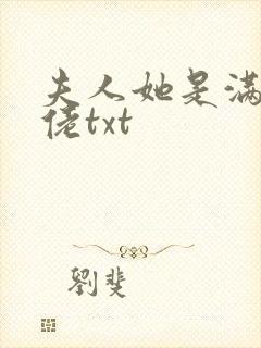 夫人她是满级大佬txt