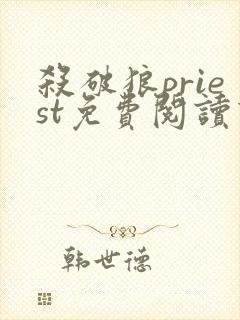 杀破狼priest免费阅读下载