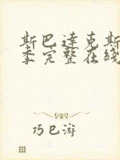 斯巴达克斯第二季完整在线观看高清免费