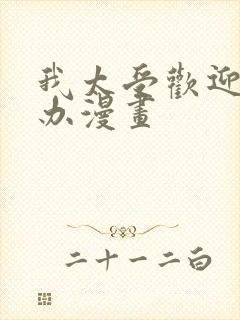 我太受欢迎怎么办漫画