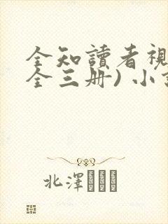 全知读者视角(全三册) 小说完整板