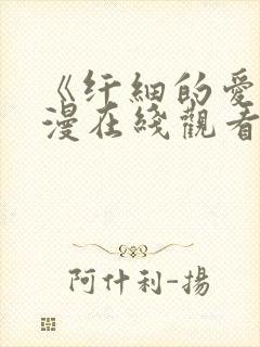 《纤细的爱》动漫在线观看