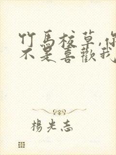 竹马校草,你是不是喜欢我