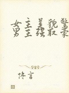 女主美貌惊人被男主强取豪夺现言