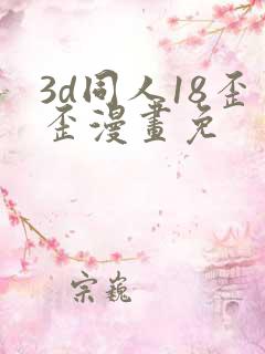 3d同人18歪歪漫画免