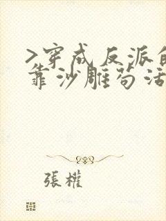 >穿成反派的我靠沙雕苟活