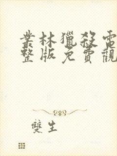 丛林猎杀电影完整版免费观看