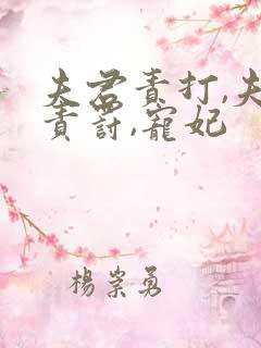 夫君责打,夫君责罚,宠妃