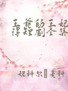 王爷的王妃惹不得短剧全集播放免费