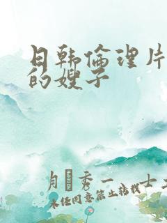 日韩伦理片善良的嫂子