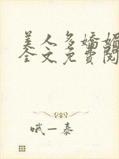 美人多娇媚小说全文免费阅读