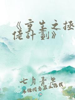 《重生之拯救大佬计划》