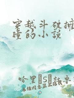 穿越斗破拥有重瞳的小说