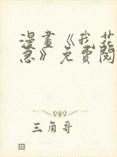 漫画《我花钱你急》免费阅读