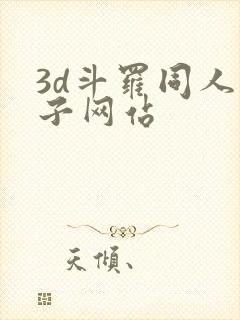 3d斗罗同人片子网站