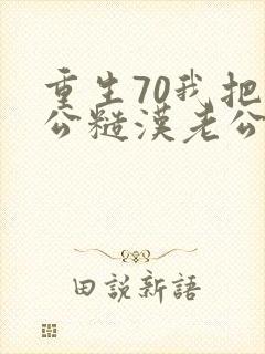 重生70我把老公糙汉老公拿下了