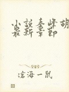 小说秦峰胡佳芸最新章节