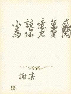 小说亿万盛宠只为你免费阅读