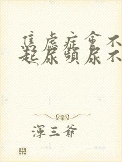 焦虑症会不会引起尿频尿不尽吗