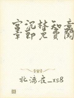 宫沉林知意最新章节免费阅读