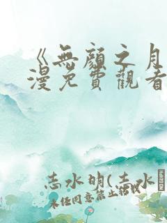 《无颜之月》动漫免费观看